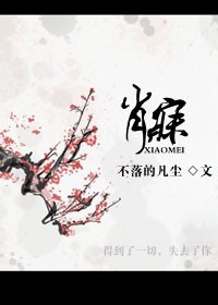 肖寐