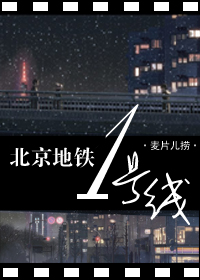 北京地铁一号线