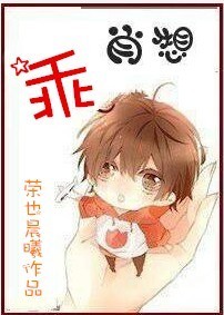 乖,肖想