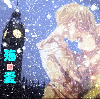 殇爱