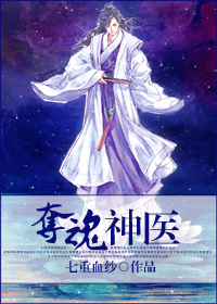 夺魂神医