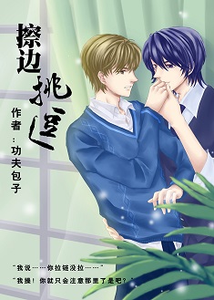 擦边挑逗