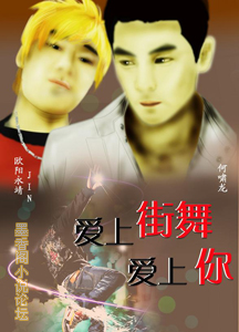 爱上街舞爱上你