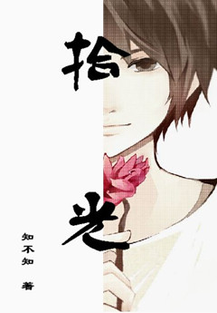 拾光