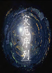 灾厄序列