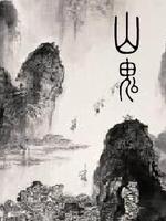 山鬼