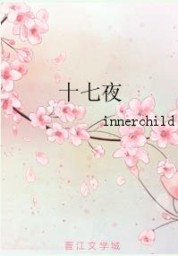 十七夜