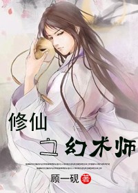 修仙之幻术师