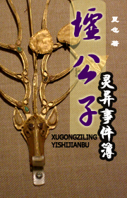 墟公子灵异事件簿