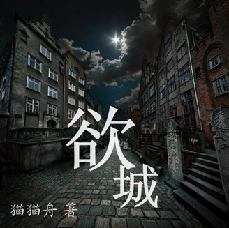 欲城
