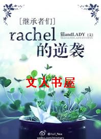 [̳]rachelϮtxt