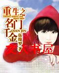 重生之名门千金