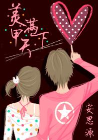美满甲天下
