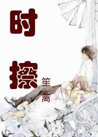时擦
