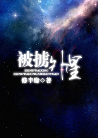 被掳外星