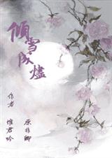 倾雪成烬