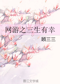 网游之三生有幸