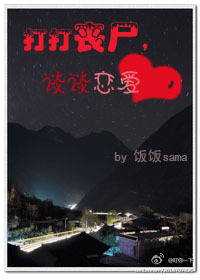 打打丧尸,谈谈恋爱