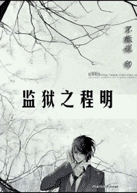 监狱之程明