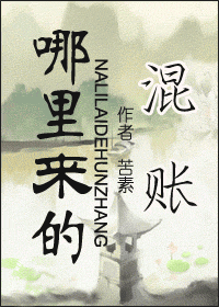 哪里来的混账