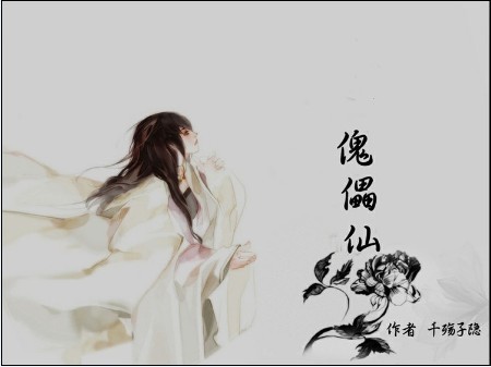 傀儡仙