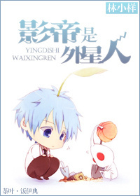 影帝是外星人