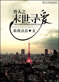 兽人之末世寻爱