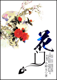 花门