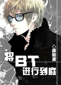 将bt进行到底