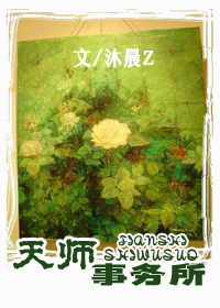 天师事务所