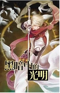 黑暗中的光明
