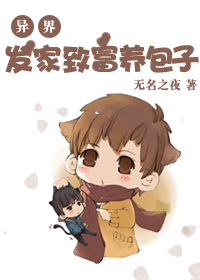 异界之发家致富养包子