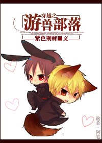 穿越之游兽部落