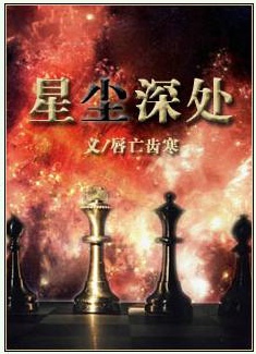 星尘深处