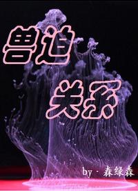 兽迫关系