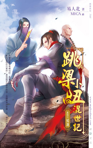 跳梁小丑混世记08预选