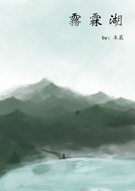 雾霖湖