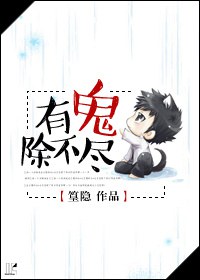有鬼除不尽