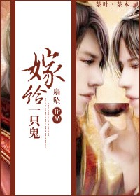 嫁给一只鬼