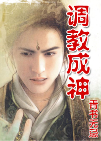 调教成神