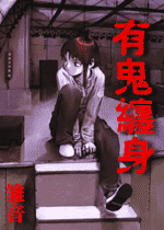 有鬼缠身