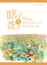 瞎子与聋子
