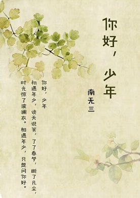 你好,少年