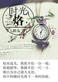 时光烙