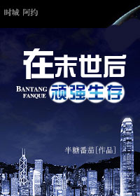 在末世后顽强生存