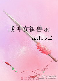 战神女御兽录