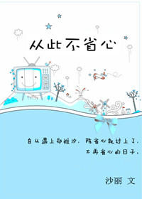 从此不省心