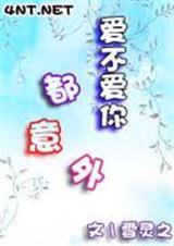 爱不爱你都意外