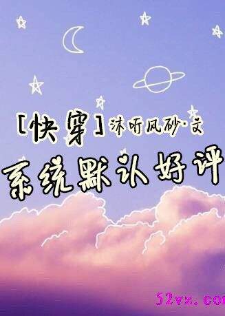 系统默认好评 作者:沐听风砂