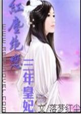 红尘绝恋:三年皇妃